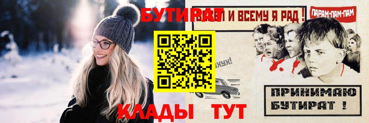 Усть-Лабинск  БУТИРАТ  Вход с VPN  Бутират Butirat 